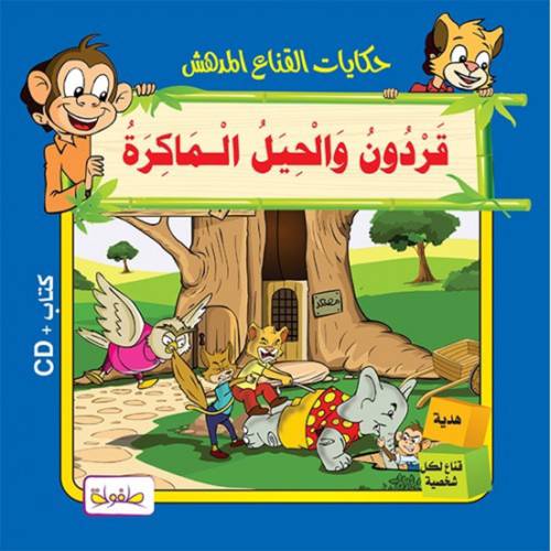 حكايات القناع المدهش_قردون والحيل الماكرة