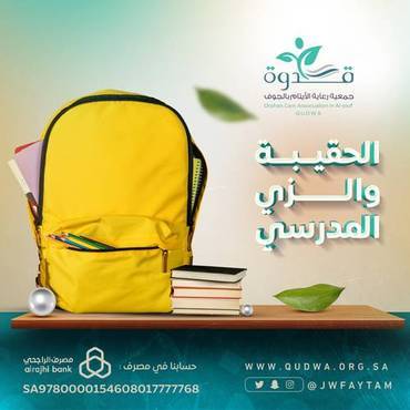 الحقيبة المدرسية