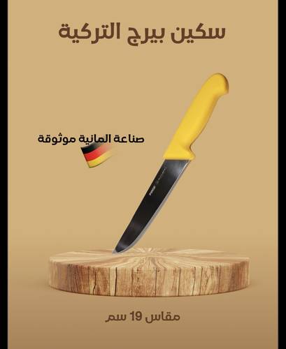 سكين بيرج التركية 19 سم