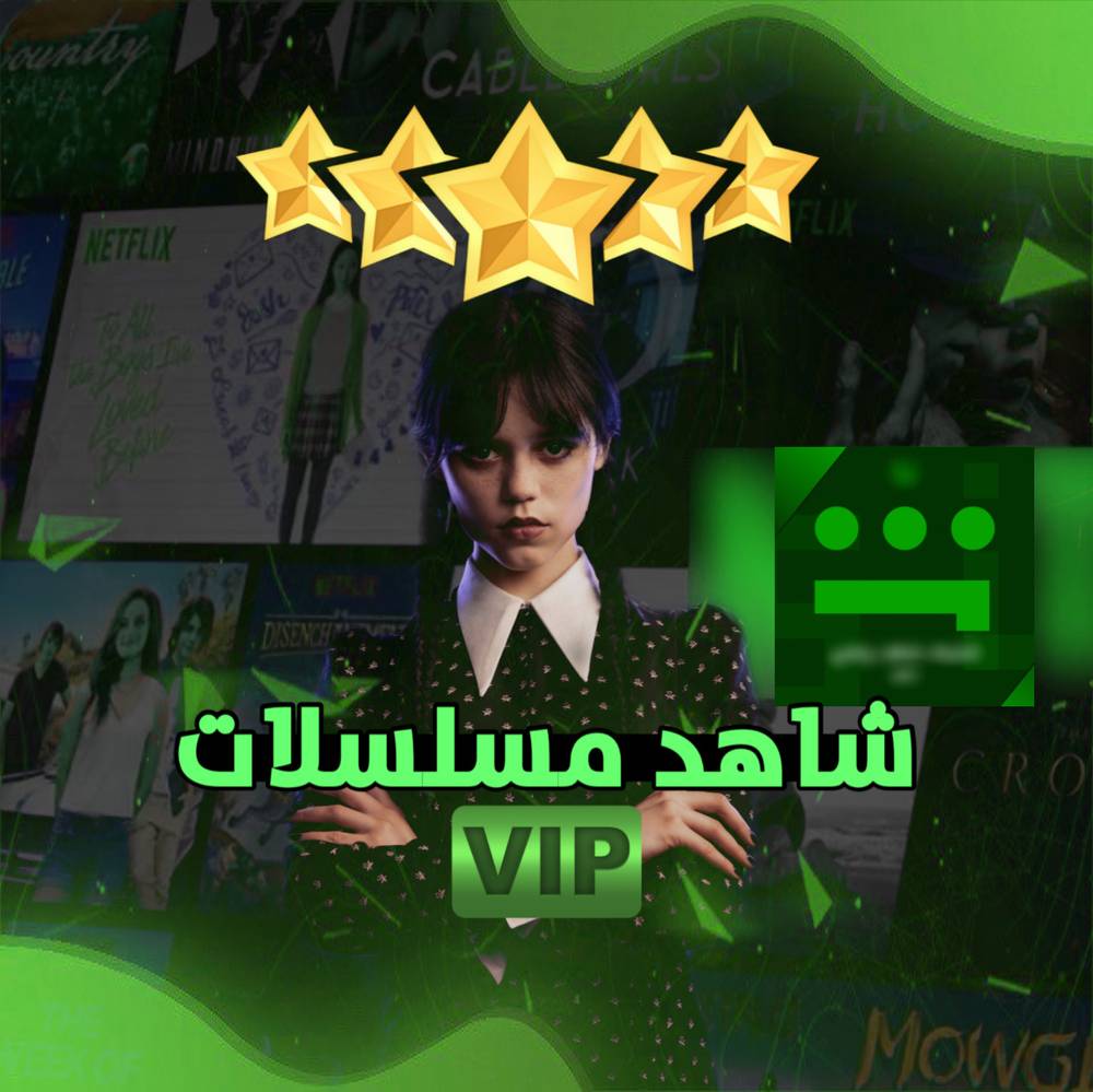 شاهد حساب كامل vip