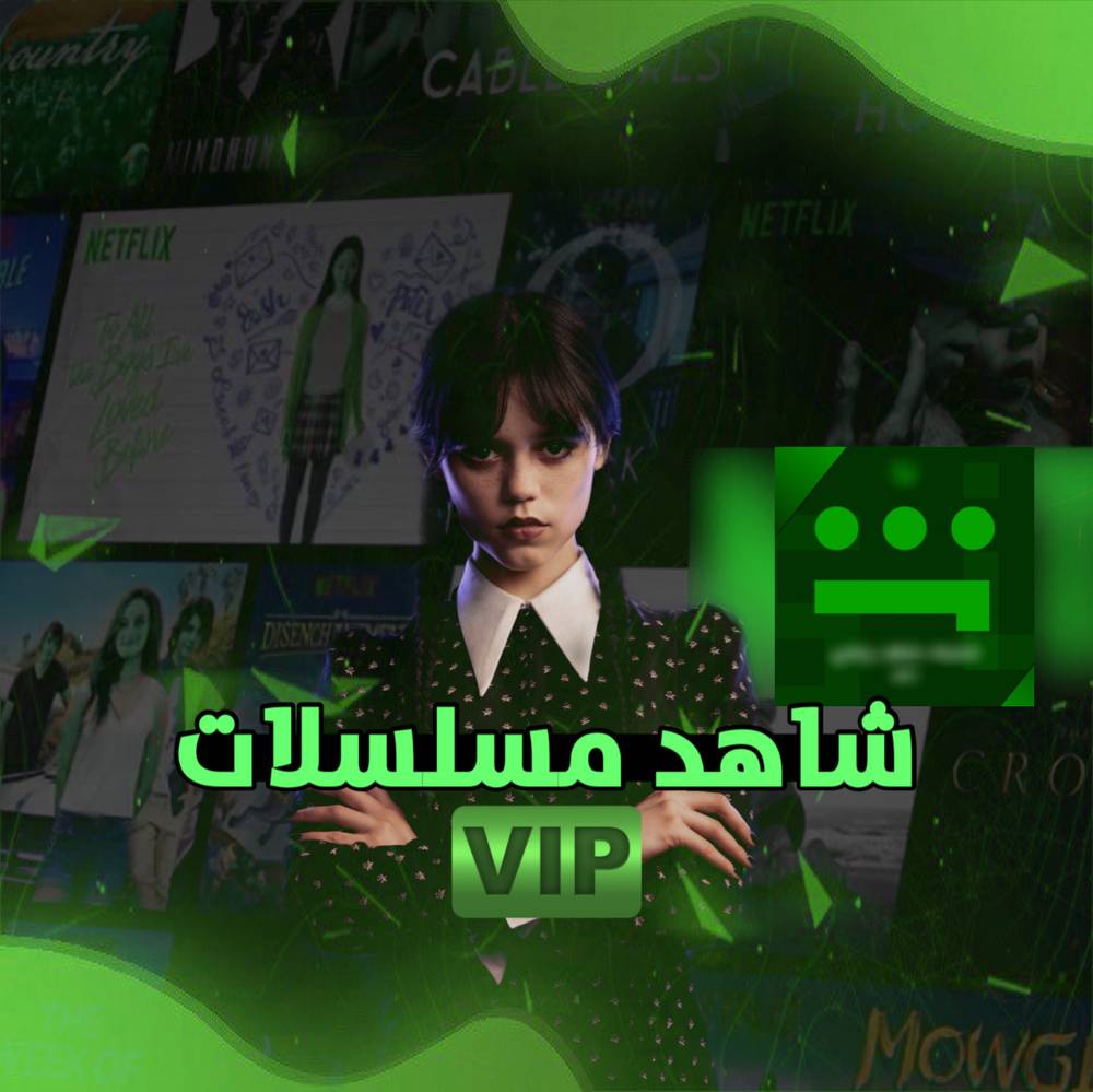 شاهد مسلسلات vip