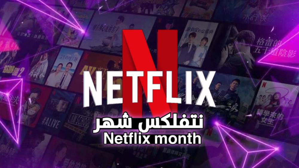 نتفلكس ملف خاص