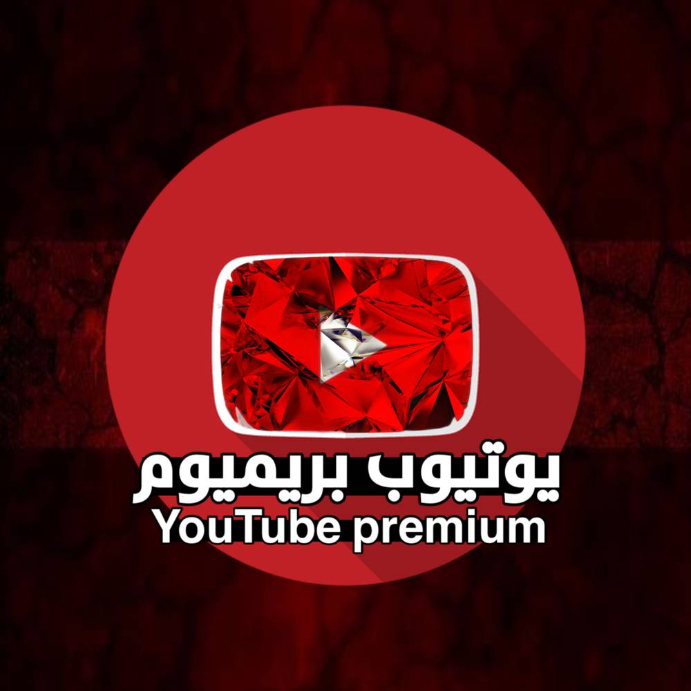 يوتيوب بريميوم
