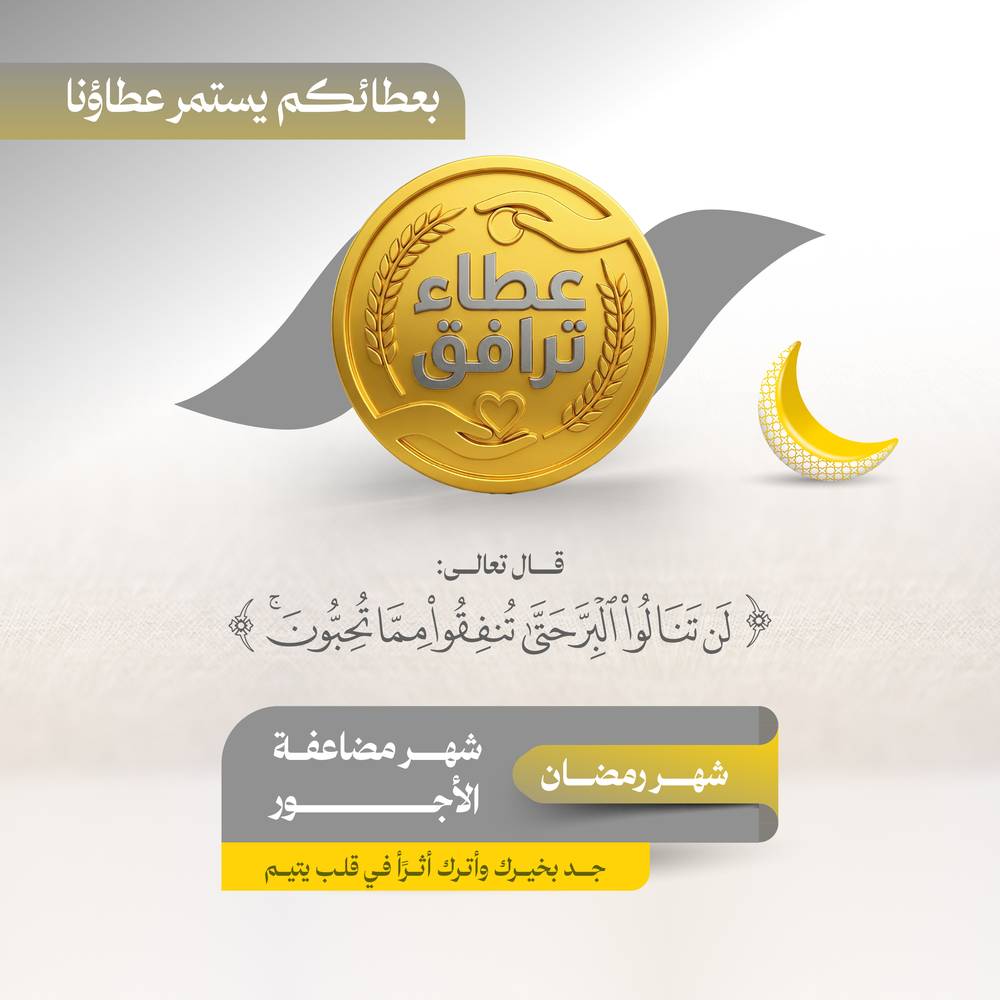 عطاء ترافق 