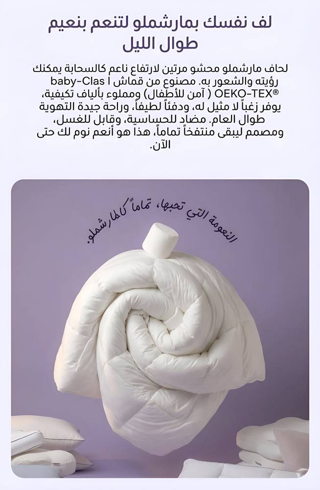 لحاف مارشميلو المريح