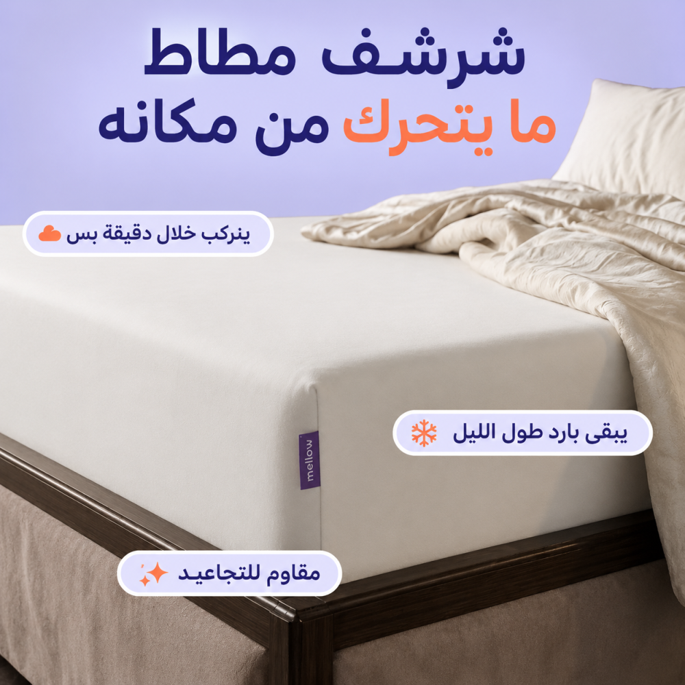 طقم مفرش تبريد سهل التركيب للسرير قطن 100% (شرشف + 2 غطاء مخدات)