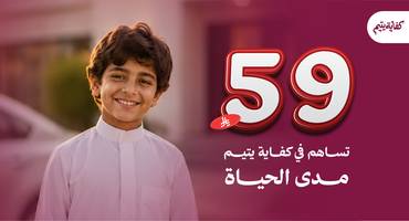 كفاية يتيم مدى الحياة 