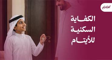 الكفاية السكنية للأيتام - كفاية يتيم