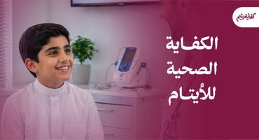 الكفاية الصحية للأيتام - كفاية يتيم