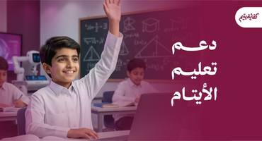 دعم تعليم الأيتام - كفاية يتيم