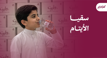 سقيا الأيتام - كفاية يتيم