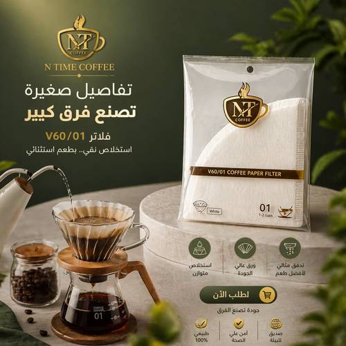 فلاتر V60  مقاس 01