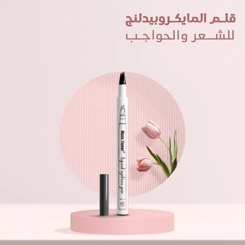 قلم المايكروبيدلنج للشعر و الحواجب