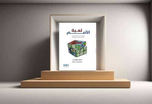 لعبة الامم (طبعة جديدة)