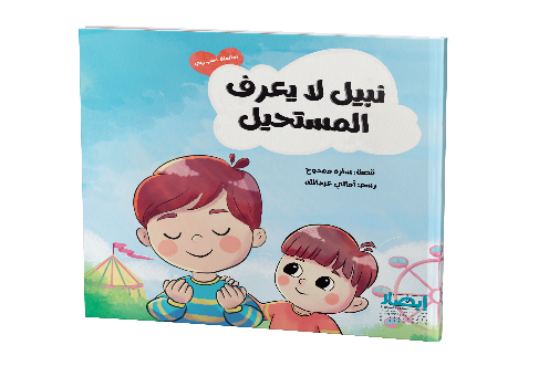 نبيل لا يعرف المستحيل
