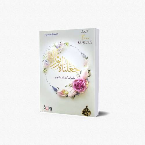 جعلناه نورا - مختصر