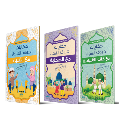 حكايات حروف الهجاء - 3 اجزاء