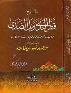 شرح قطر الندى وبل الصدى
