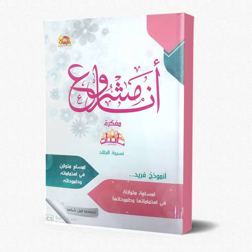 مفكرة انا مشروع