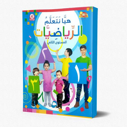 هيا نتعلم الرياضيات - المستوى الثاني