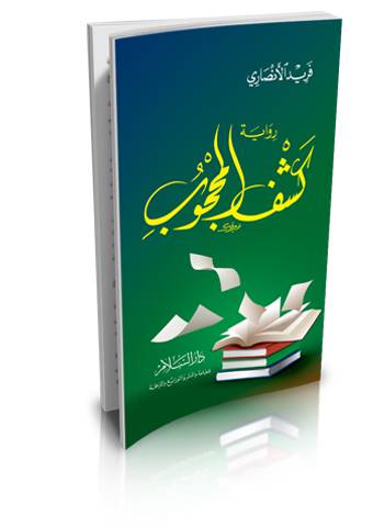 رواية كشف المحجوب