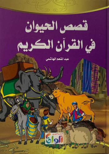 قصص الحيوان في القرآن الكريم