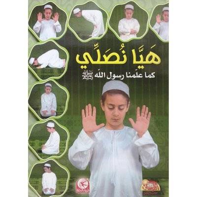 هيا نصلي كما علمنا رسول الله - بنين - عربي