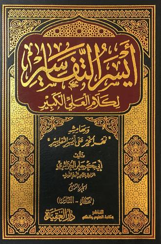 ايسر التفاسير لكلام العلي الكبير 1/4