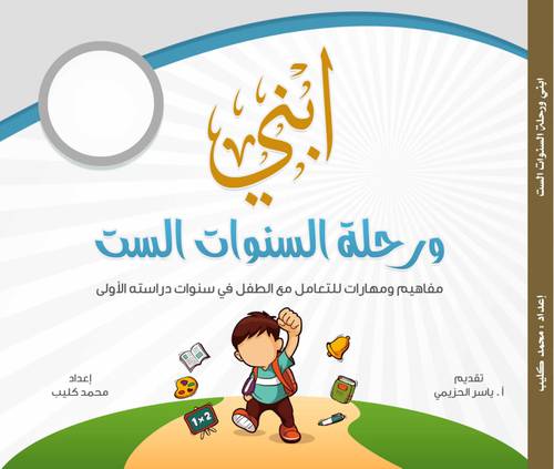 ابني ورحلة السنوات الست