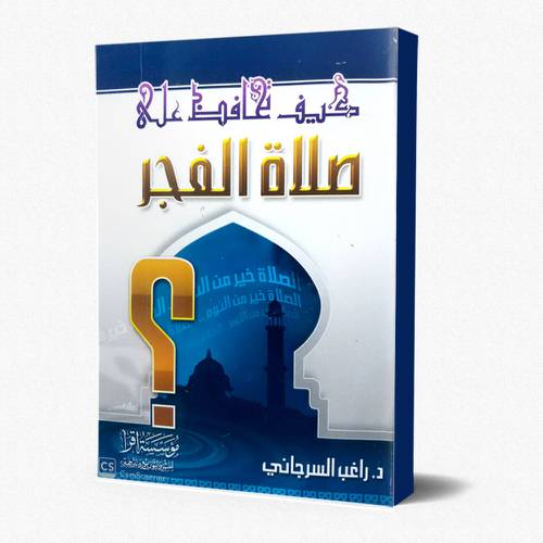 كيف تحافظ على صلاة الفجر