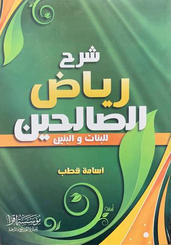 شرح رياض الصالحين للبنات والبنين