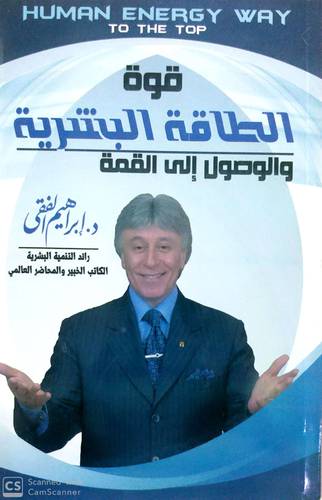 قوة الطاقة البشرية والطريق إلى القمة