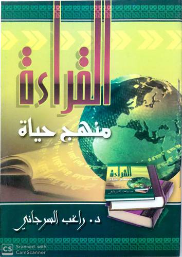 القراءة منهج حياة