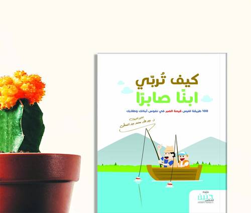 كيف تربي إبنا صابرا