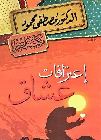 إعترافات عشاق