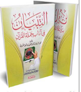 التبيان في آداب حملة القران