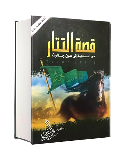 قصة التتار من البداية الى عين جالوت