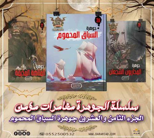 سلسلة الجوهرة (مغامرات مؤمن) 28  - السباق المحموم