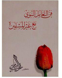 فن التعامل النبوي مع غير المسلمين
