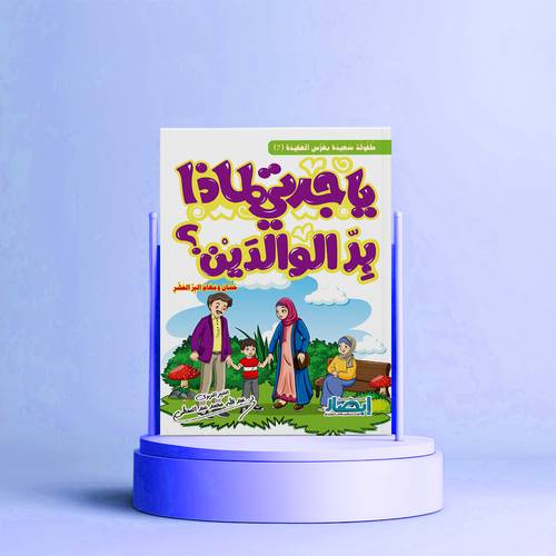 يا جدتي لماذا بر الوالدين