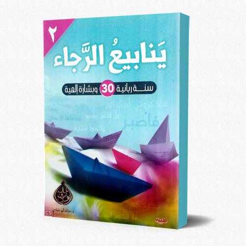 ينابيع الرجاء ج2