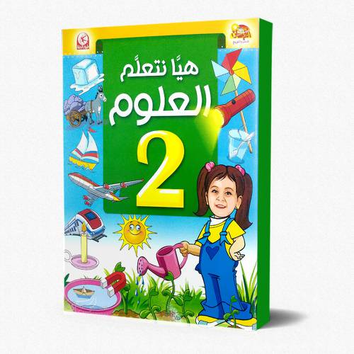 هيا نتعلم العلوم - المستوى الثاني