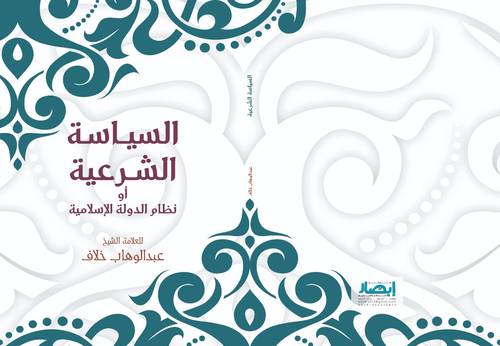 السياسة الشرعية
