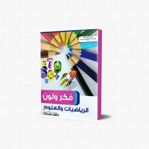 دفتر النشاط في الرياضيات فكر ولون (1)