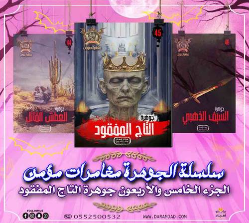 سلسلة الجوهرة (مغامرات مؤمن) 45 - التاج المفقود