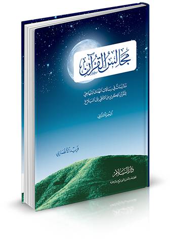مجالس القرآن - الجزء الثاني 