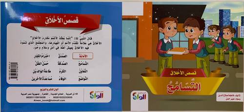 سلسلة قصص الأخلاق 1/12