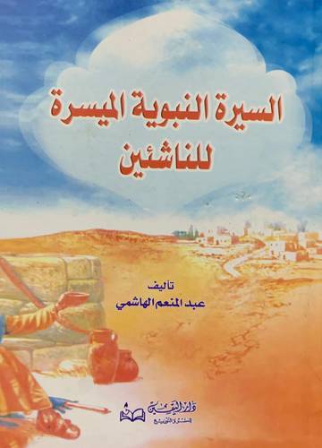 السيرة النبوية الميسرة للناشئين