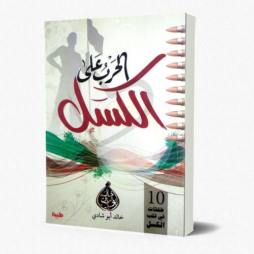 الحرب على الكسل