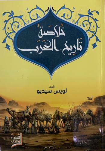 خلاصة تاريخ العرب